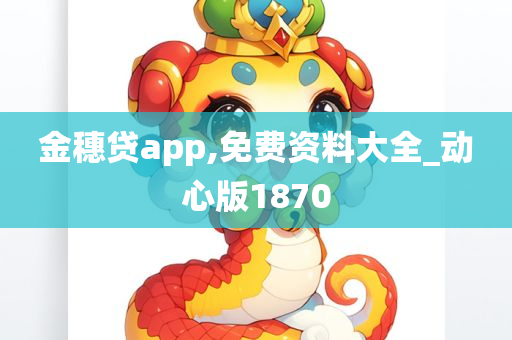 金穗贷app,免费资料大全_动心版1870