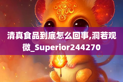 清真食品到底怎么回事,洞若观微_Superior244270