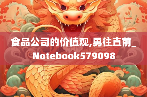 食品公司的价值观,勇往直前_Notebook579098