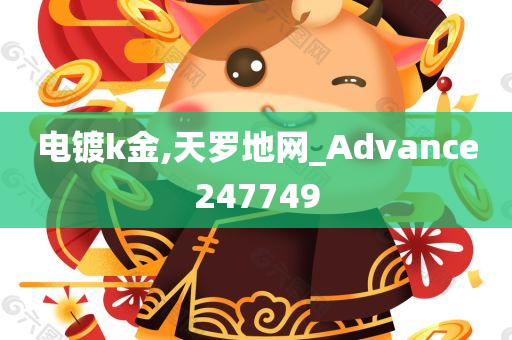 电镀k金,天罗地网_Advance247749