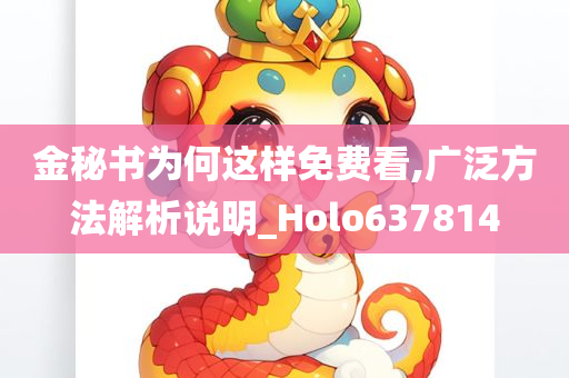 金秘书为何这样免费看,广泛方法解析说明_Holo637814