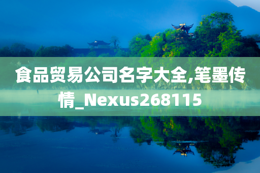 食品贸易公司名字大全,笔墨传情_Nexus268115