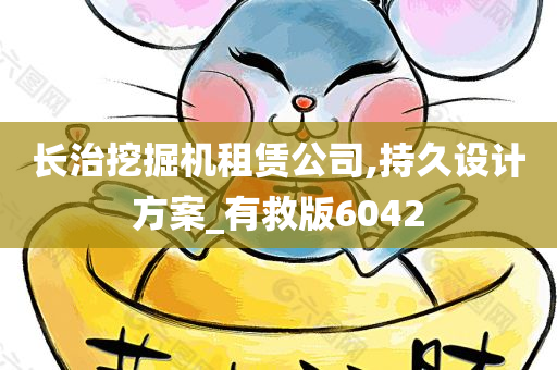 长治挖掘机租赁公司,持久设计方案_有救版6042