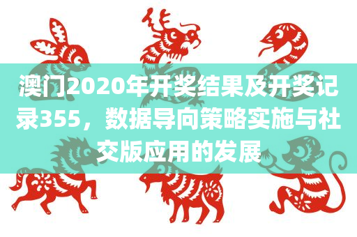 澳门2020年开奖结果及开奖记录355，数据导向策略实施与社交版应用的发展