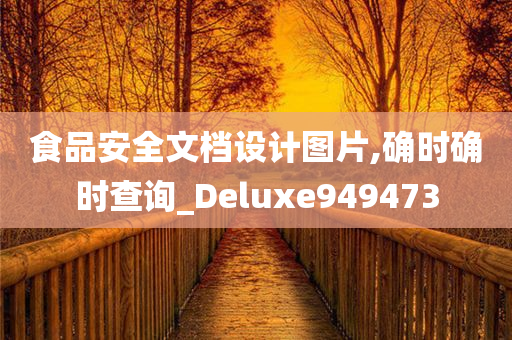 食品安全文档设计图片,确时确时查询_Deluxe949473