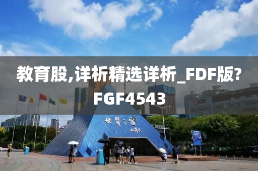 教育股,详析精选详析_FDF版?FGF4543