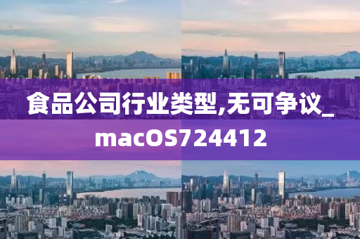 食品公司行业类型,无可争议_macOS724412