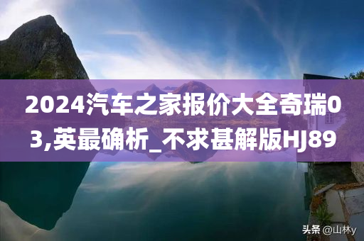 2024汽车之家报价大全奇瑞03,英最确析_不求甚解版HJ89