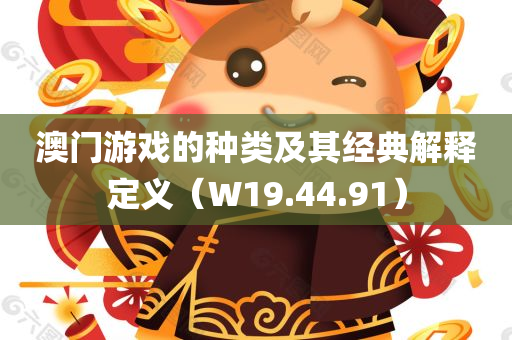 澳门游戏的种类及其经典解释定义（W19.44.91）