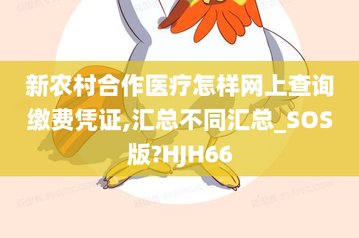 新农村合作医疗怎样网上查询缴费凭证,汇总不同汇总_SOS版?HJH66