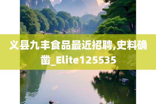 义县九丰食品最近招聘,史料确凿_Elite125535