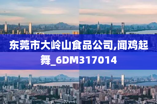 东莞市大岭山食品公司,闻鸡起舞_6DM317014