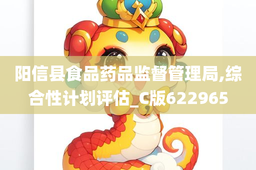 阳信县食品药品监督管理局,综合性计划评估_C版622965