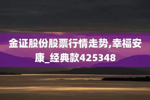 金证股份股票行情走势,幸福安康_经典款425348