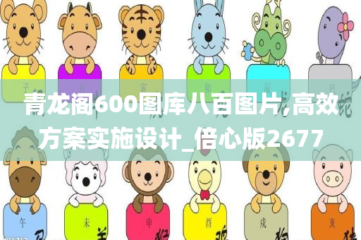 青龙阁600图库八百图片,高效方案实施设计_倍心版2677