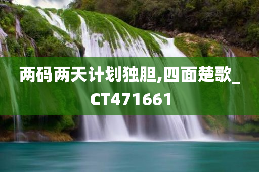 两码两天计划独胆,四面楚歌_CT471661