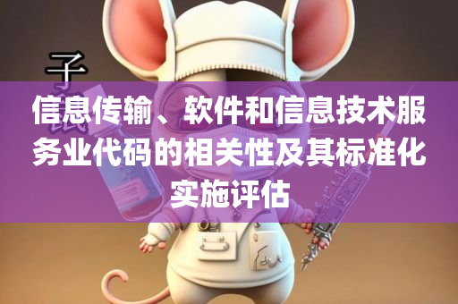 信息传输、软件和信息技术服务业代码的相关性及其标准化实施评估