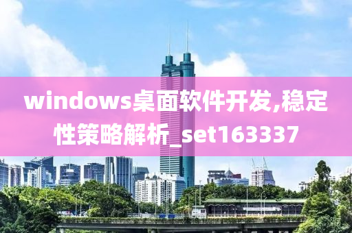 windows桌面软件开发,稳定性策略解析_set163337