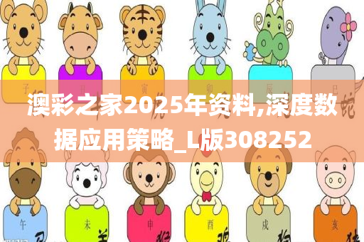 澳彩之家2025年资料,深度数据应用策略_L版308252