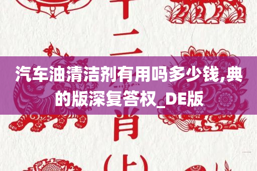 汽车油清洁剂有用吗多少钱,典的版深复答权_DE版