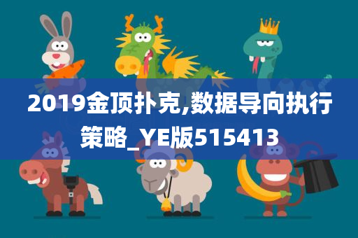 2019金顶扑克,数据导向执行策略_YE版515413