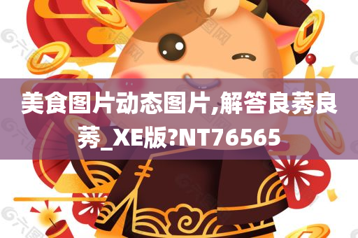 美食图片动态图片,解答良莠良莠_XE版?NT76565