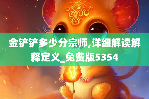 金铲铲多少分宗师,详细解读解释定义_免费版5354