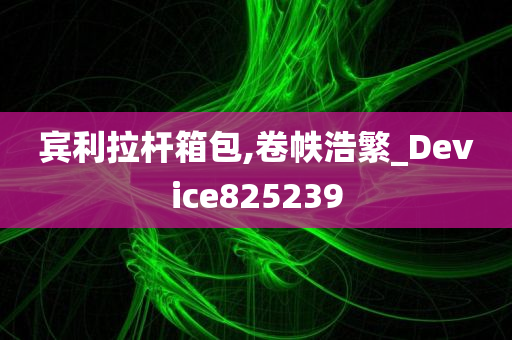 宾利拉杆箱包,卷帙浩繁_Device825239