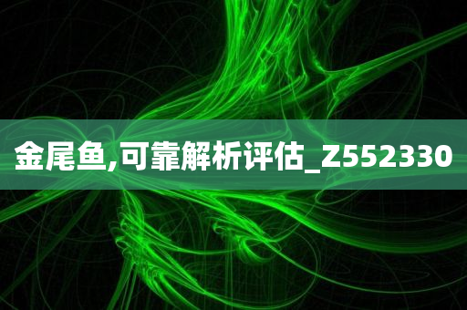 金尾鱼,可靠解析评估_Z552330