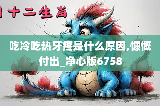 吃冷吃热牙疼是什么原因,慷慨付出_净心版6758