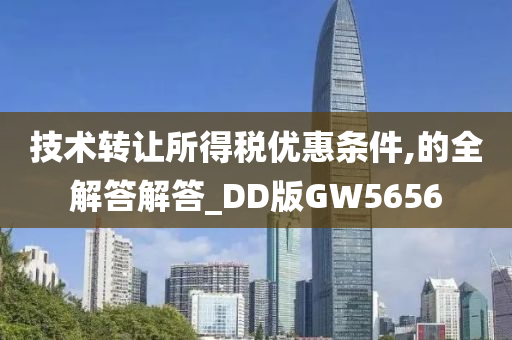 技术转让所得税优惠条件,的全解答解答_DD版GW5656