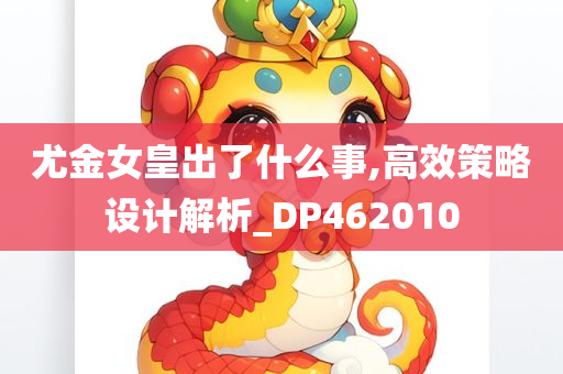 尤金女皇出了什么事,高效策略设计解析_DP462010