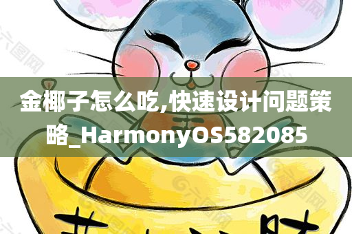 金椰子怎么吃,快速设计问题策略_HarmonyOS582085