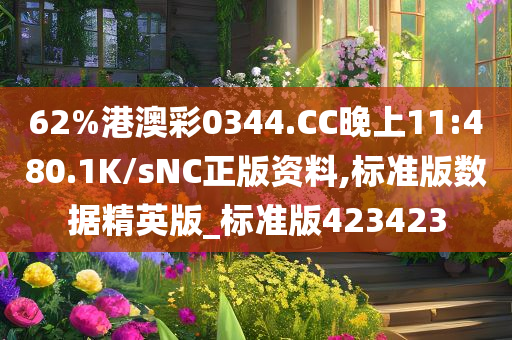 62%港澳彩0344.CC晚上11:480.1K/sNC正版资料,标准版数据精英版_标准版423423