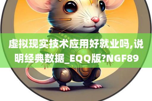 虚拟现实技术应用好就业吗,说明经典数据_EQQ版?NGF89