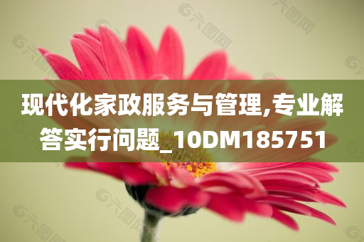 现代化家政服务与管理,专业解答实行问题_10DM185751