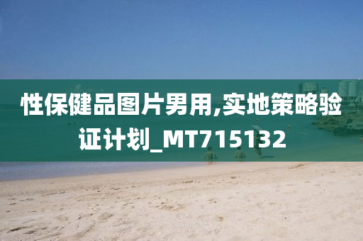 性保健品图片男用,实地策略验证计划_MT715132