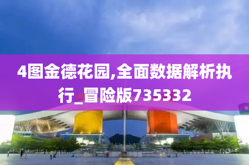 4图金德花园,全面数据解析执行_冒险版735332