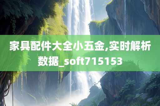 家具配件大全小五金,实时解析数据_soft715153