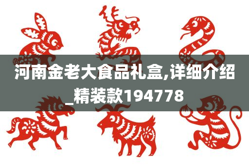 河南金老大食品礼盒,详细介绍_精装款194778