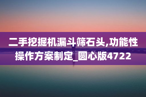 二手挖掘机漏斗筛石头,功能性操作方案制定_圆心版4722