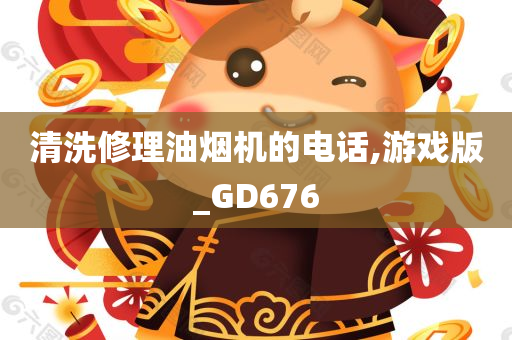 清洗修理油烟机的电话,游戏版_GD676