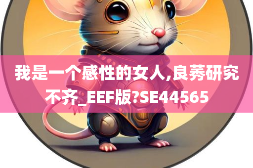 我是一个感性的女人,良莠研究不齐_EEF版?SE44565