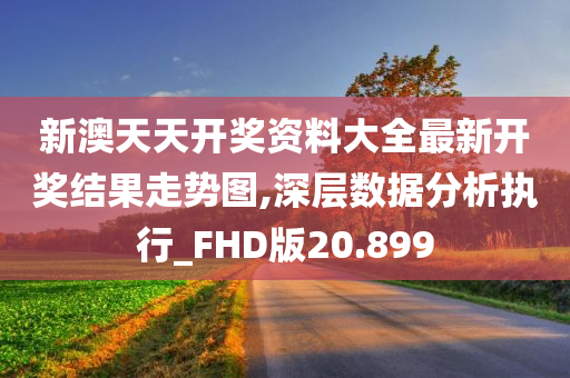 新澳天天开奖资料大全最新开奖结果走势图,深层数据分析执行_FHD版20.899