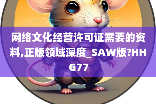 网络文化经营许可证需要的资料,正版领域深度_SAW版?HHG77