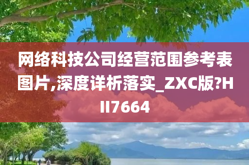 网络科技公司经营范围参考表图片,深度详析落实_ZXC版?HII7664