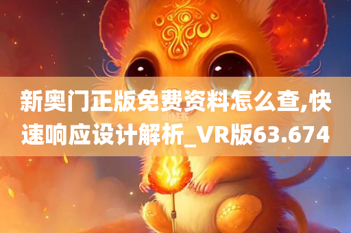 新奥门正版免费资料怎么查,快速响应设计解析_VR版63.674