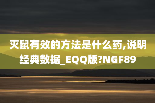 灭鼠有效的方法是什么药,说明经典数据_EQQ版?NGF89