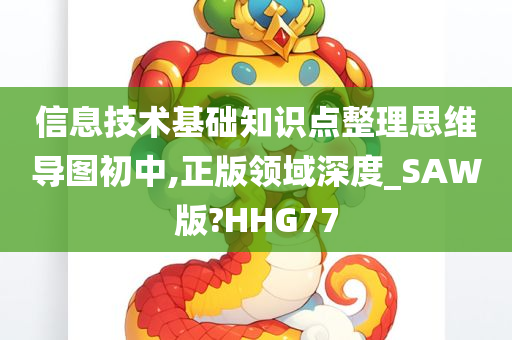 信息技术基础知识点整理思维导图初中,正版领域深度_SAW版?HHG77