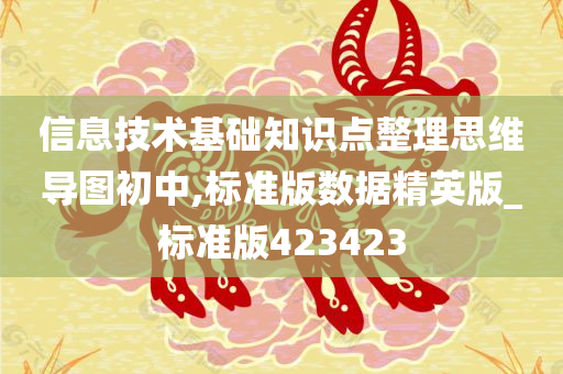 信息技术基础知识点整理思维导图初中,标准版数据精英版_标准版423423